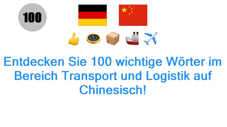 Entdecken Sie 100 wichtige Wörter im Bereich Transport und Logistik auf Chinesisch!